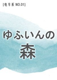 (黑籃同人)湯部院の森林號