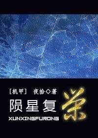 陨星复荣