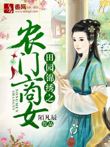 田園錦繡之農門商女