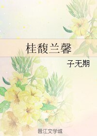 桂馥兰馨