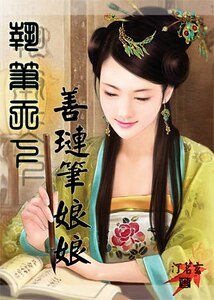 執筆天下:善璉筆娘娘/穿越秦朝:善璉筆娘娘