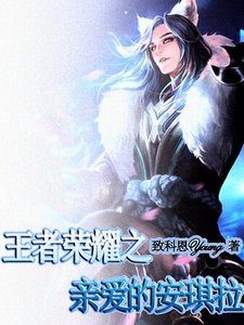 (王者榮耀同人)王者榮耀之親愛的安琪拉