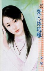 愛人休逃離(愛呢……系列)