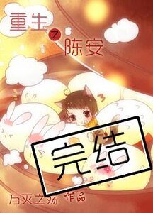 重生之陈安/重生之占有欲