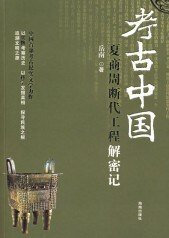 夏商周断代工程解密记