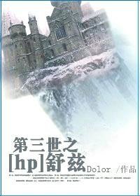 (HP同人)第三世之舒茲