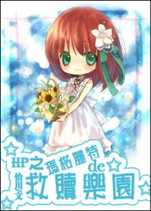 (HP同人)瑪格麗特的救贖樂園