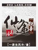 仙途轶事