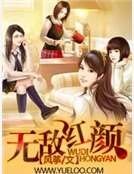 无敌红颜