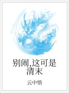 別鬧,這可是清末