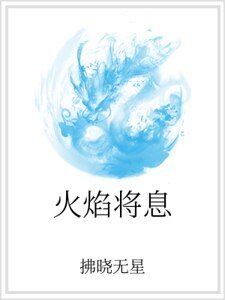 火焰將息