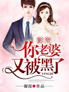 影帝,你老婆又被黑了