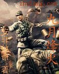 九月烽火