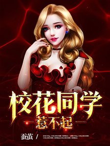 校花同学惹不起