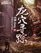 龍穴尋蹤