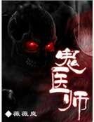 鬼醫師
