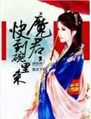 魔君,快到碗里来