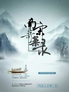 南宋奇案錄