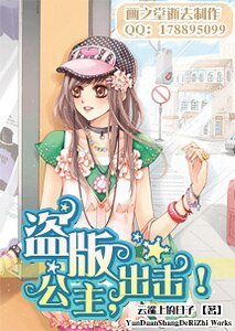 盗版公主,出击!