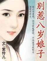 别惹八岁娘子/别惹八岁娘子