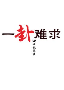 一卦難求