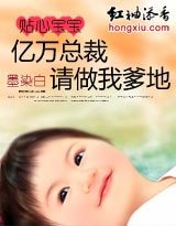 貼心寶寶:億萬總裁,請做我爹地