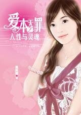 風流才子:愛本無罪之人性與靈魂