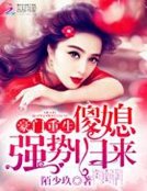 豪門重生:傻媳強勢歸來