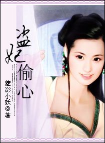 盜妃偸心