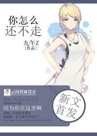你怎麼還不走