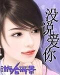 沒說愛你