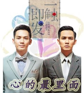 (一触即发同人)心的最里面