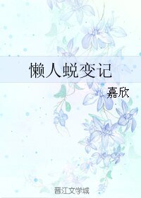 懶人蛻變記
