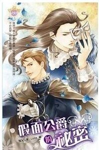假面公爵的秘密(出书版)