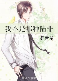 我不是那種陸非