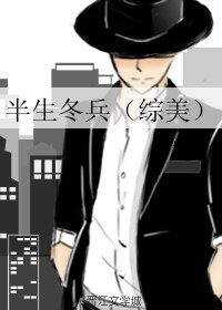 (綜同人)半生冬兵(綜美)