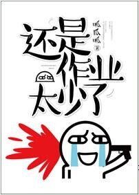 作業還是太少了(網路版)