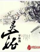 灵宠