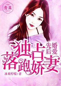 先婚後愛,獨佔落跑嬌妻