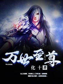 萬世至尊