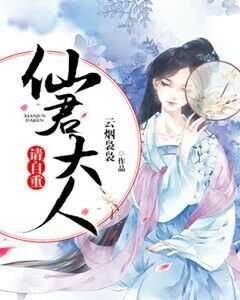 仙君大人,請自重