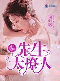 刻骨危情:先生太撩人