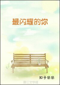 最閃耀的你