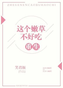 重生之這個嫩草不好吃