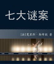 七大谜案(亚森·罗宾系列)
