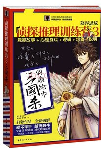 慕容思炫偵探推理訓練營3:三國殺(出書版)