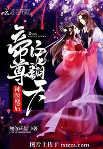 神医凰后:帝尊,宠翻天