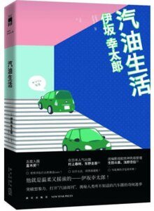 汽油生活(出书版)