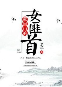 燕回山的女匪首/打怪升級撩美男