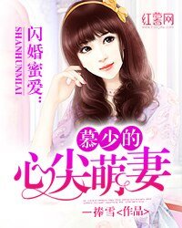 闪婚蜜爱:慕少的心尖萌妻